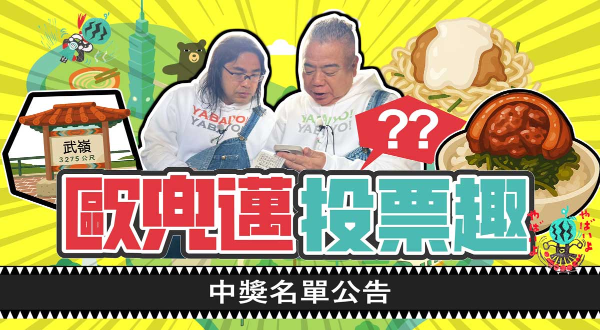 歐兜邁冒險趣台灣篇 I 中獎名單公告